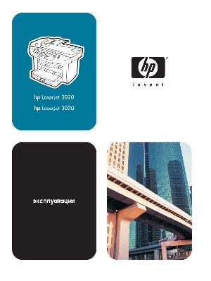 Инструкция HP LaserJet 3030  ― Manual-Shop.ru