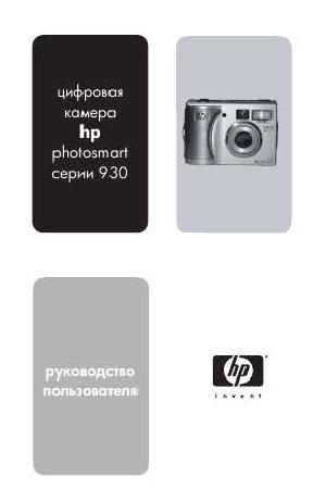 Инструкция HP PhotoSmart 930  ― Manual-Shop.ru