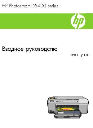 Инструкция HP PhotoSmart D5400  ― Manual-Shop.ru