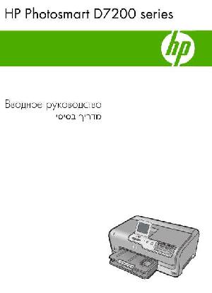 Инструкция HP PhotoSmart D7200  ― Manual-Shop.ru