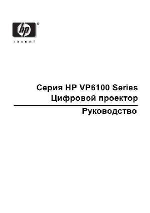 User manual HP VP-6100  ― Manual-Shop.ru