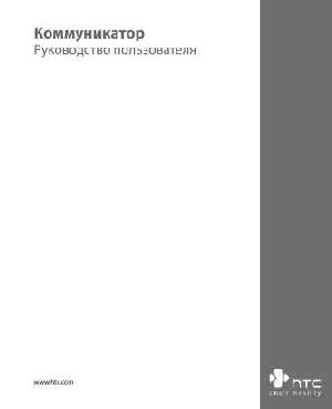 Инструкция HTC P4550 Tytn II Kaiser  ― Manual-Shop.ru