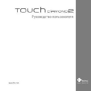 User manual HTC T5353 Touch Diamond 2  ― Manual-Shop.ru