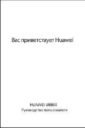 User manual Huawei U8860  ― Manual-Shop.ru