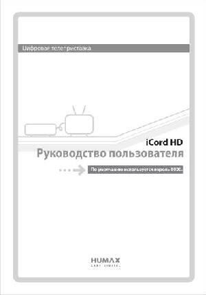 User manual HUMAX iCord HD  ― Manual-Shop.ru