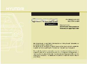 User manual Hyundai Genesis Coupe 2009  ― Manual-Shop.ru