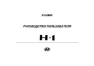 User manual Hyundai H-1  ― Manual-Shop.ru