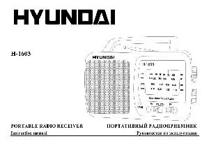User manual Hyundai H-1603  ― Manual-Shop.ru