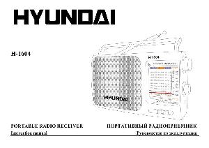 Инструкция Hyundai H-1604  ― Manual-Shop.ru