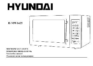User manual Hyundai H-MW1425  ― Manual-Shop.ru