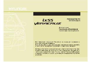 User manual Hyundai ix55 Veracruz  ― Manual-Shop.ru