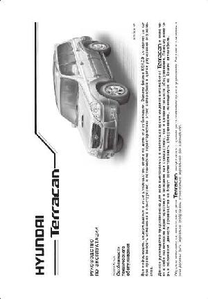 User manual Hyundai Terracan  ― Manual-Shop.ru