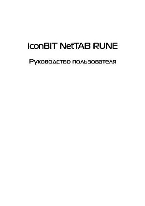 Инструкция Iconbit Nettab Rune  ― Manual-Shop.ru