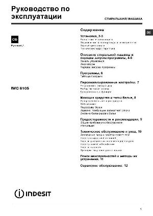 Инструкция Indesit IWC-6105  ― Manual-Shop.ru