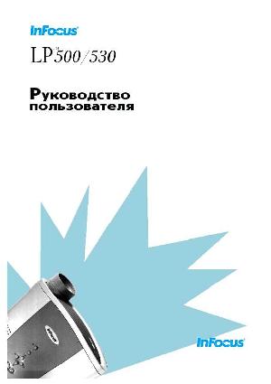 User manual InFocus LP-530  ― Manual-Shop.ru