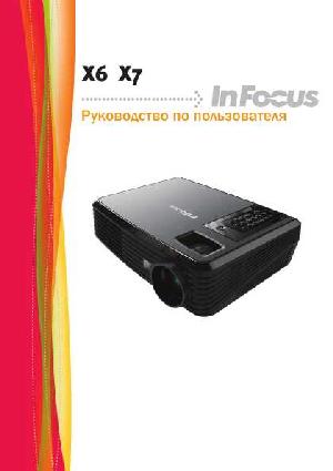 Инструкция InFocus X-6  ― Manual-Shop.ru