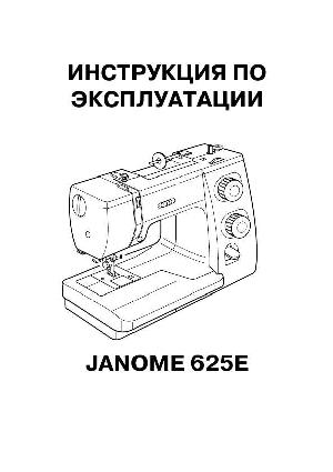 Инструкция JANOME 625E  ― Manual-Shop.ru