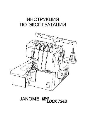 Инструкция JANOME 734D  ― Manual-Shop.ru
