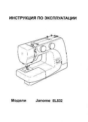 Инструкция JANOME EL532  ― Manual-Shop.ru