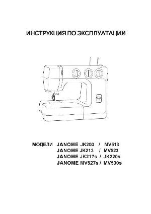 Инструкция JANOME MV-527S  ― Manual-Shop.ru