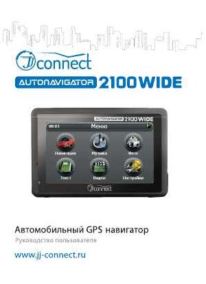 User manual JJ-Connect AutoNavigator 2100 Wide  ― Manual-Shop.ru