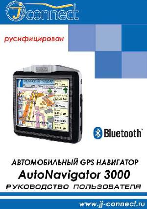 User manual JJ-Connect AutoNavigator 3000 BT  ― Manual-Shop.ru