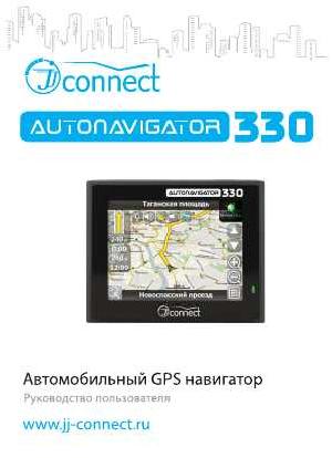User manual JJ-Connect AutoNavigator 330  ― Manual-Shop.ru