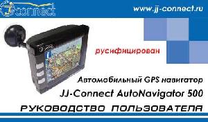 Инструкция JJ-Connect AutoNavigator 500  ― Manual-Shop.ru