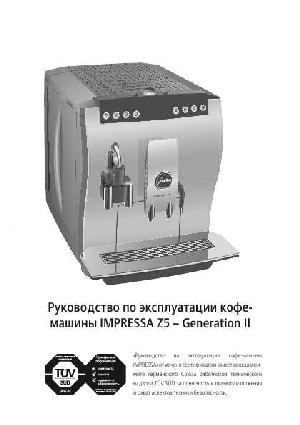 Инструкция Jura Z5 Impressa Generation II  ― Manual-Shop.ru