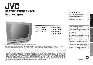 Инструкция JVC AV-1410 (AE, UE)  ― Manual-Shop.ru