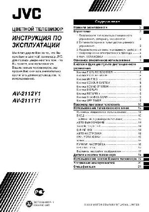 User manual JVC AV-2111Y1  ― Manual-Shop.ru