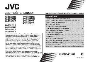 Инструкция JVC AV-2585ME  ― Manual-Shop.ru