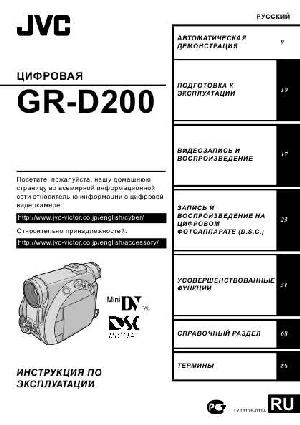 User manual JVC GR-D200  ― Manual-Shop.ru