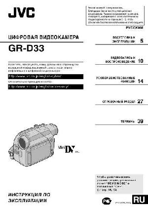 Инструкция JVC GR-D33  ― Manual-Shop.ru