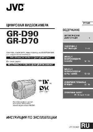 Инструкция JVC GR-D90  ― Manual-Shop.ru