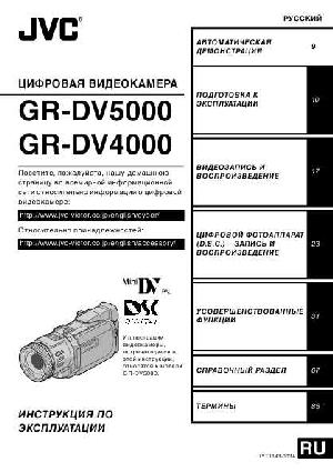 User manual JVC GR-DV5000  ― Manual-Shop.ru