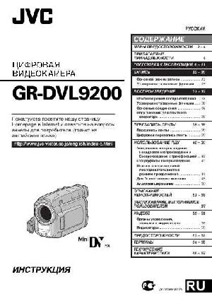 Инструкция JVC GR-DVL9200  ― Manual-Shop.ru