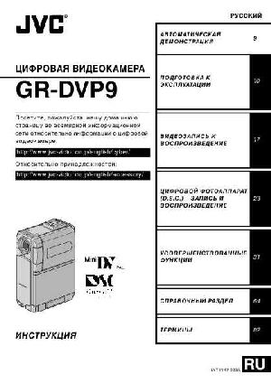 User manual JVC GR-DVP9  ― Manual-Shop.ru