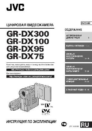User manual JVC GR-DX75  ― Manual-Shop.ru