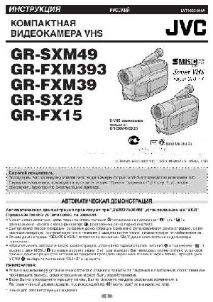 Инструкция JVC GR-FX15  ― Manual-Shop.ru
