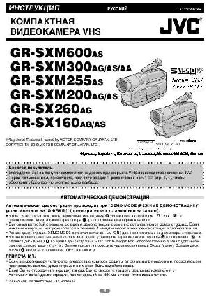Инструкция JVC GR-SX260  ― Manual-Shop.ru