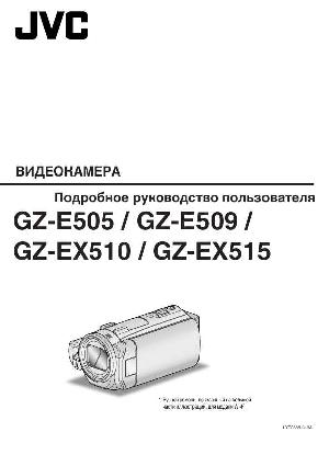 User manual JVC GZ-E505  ― Manual-Shop.ru