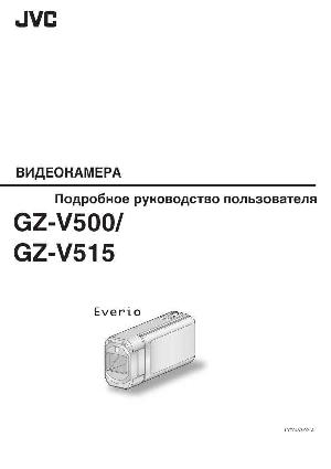 Инструкция JVC GZ-V500  ― Manual-Shop.ru