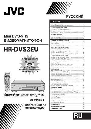 User manual JVC HR-DVS3EU  ― Manual-Shop.ru