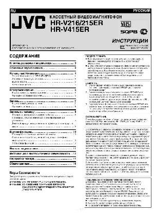 Инструкция JVC HR-V216ER  ― Manual-Shop.ru