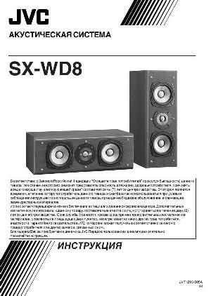 Инструкция JVC SX-WD8  ― Manual-Shop.ru