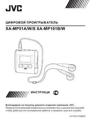 Инструкция JVC XA-MP101  ― Manual-Shop.ru