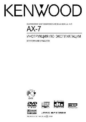 Инструкция Kenwood AX-7  ― Manual-Shop.ru