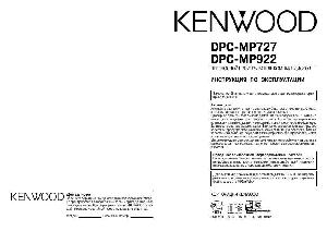 User manual Kenwood DPC-MP727  ― Manual-Shop.ru