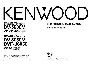 Инструкция Kenwood DV-5050M  ― Manual-Shop.ru